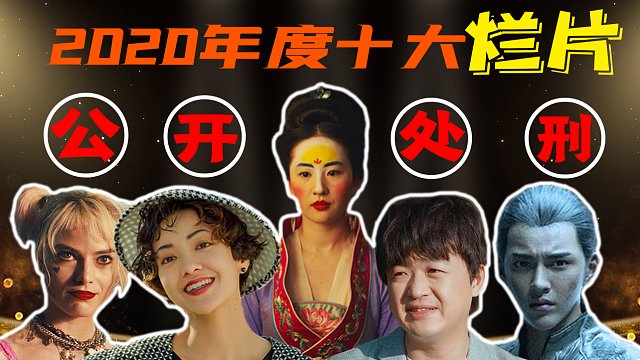 电影最TOP公开处刑！盘点2024年度十大烂片，让你避雷避坑！