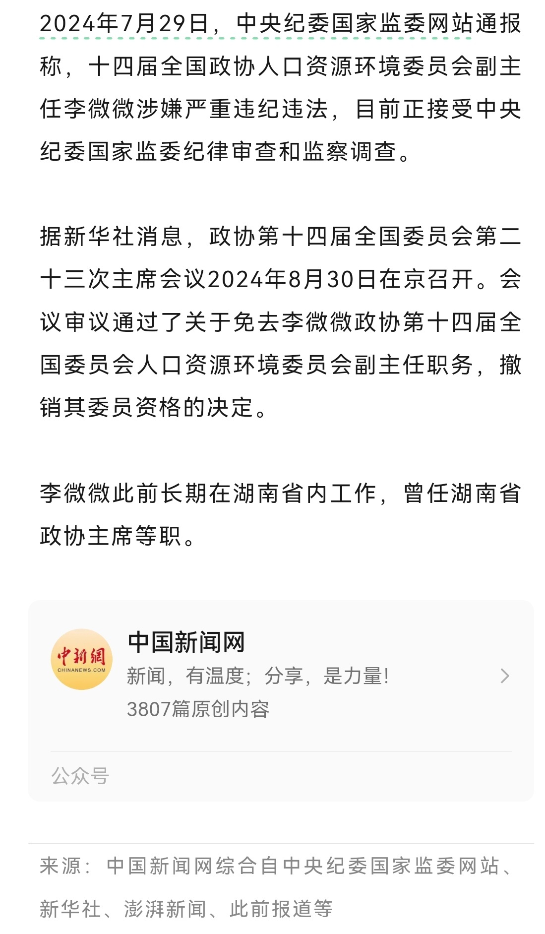 李微微被双开，大搞全家腐，警示深刻