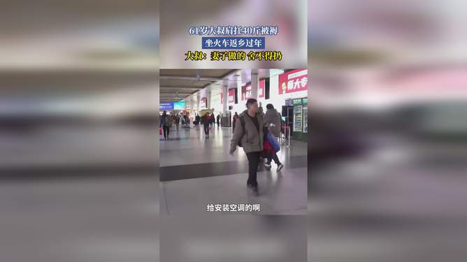 扛40斤被褥返乡过年，一场别样的归途之旅