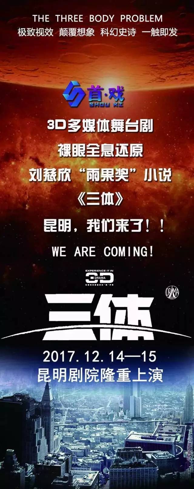 星际征途，三体人出征！