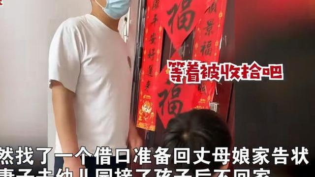 男子向岳父告状 岳父秒变告状搭子