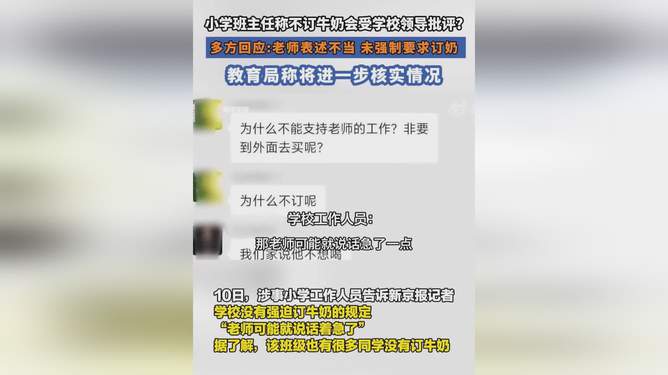 学校回应家长拒订牛奶遭老师怒怼