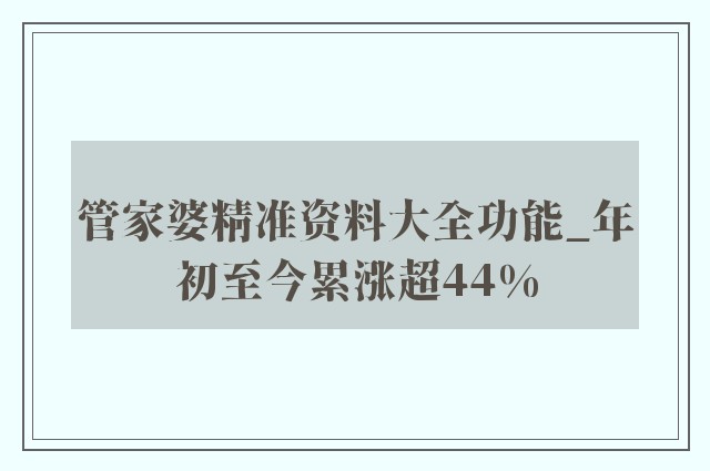 2025管家婆全年资料精准大全曝光！内部数据与市场预测揭露，基础版30.619背后竟隐藏这些秘密！