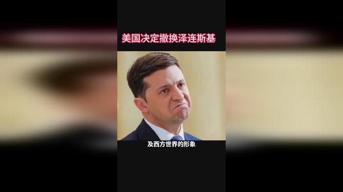 专家：泽连斯基最难的日子要来了