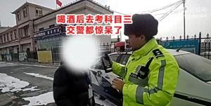 惊！男子酒后赴驾考科目三、竟还反问考官，我哪有问题？