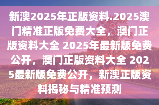 惊爆！新澳资料257.184版免费开放，市场反响竟如此疯狂！你还在等什么？