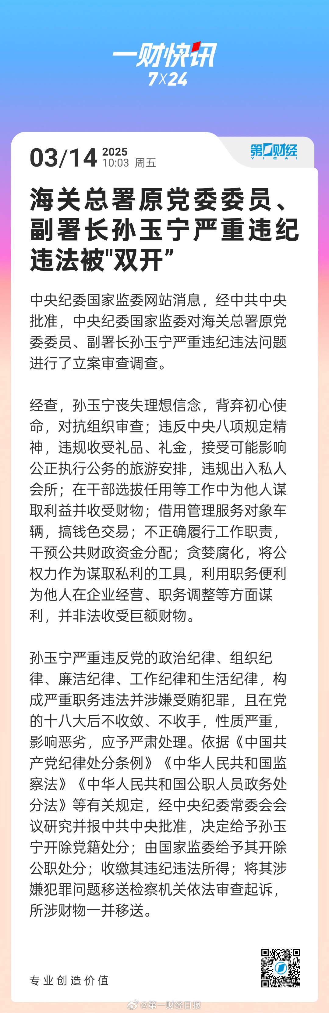 海关总署原副署长孙玉宁被双开