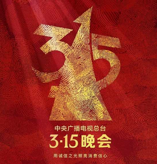 将“3·15”热度变成“365”的力度