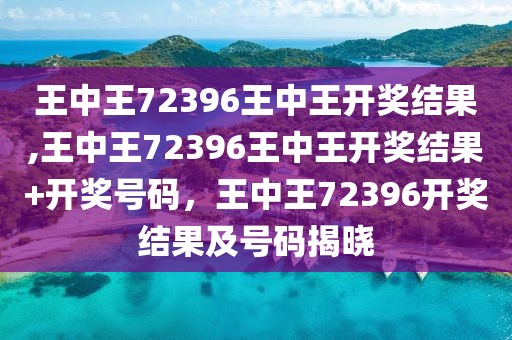 震惊！王中王72396精装款39.349横空出世，新机遇与挑战背后暗藏玄机！